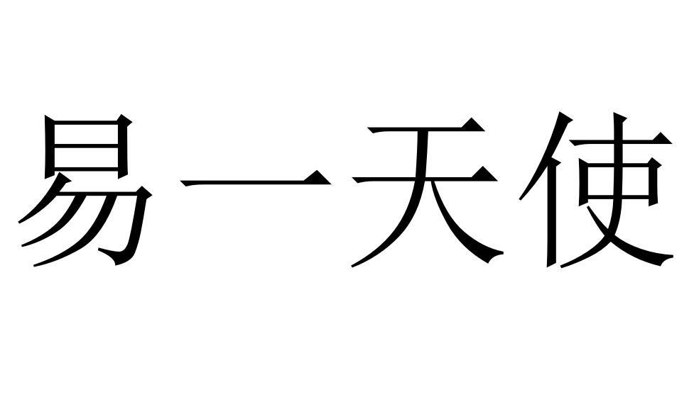 易一天使