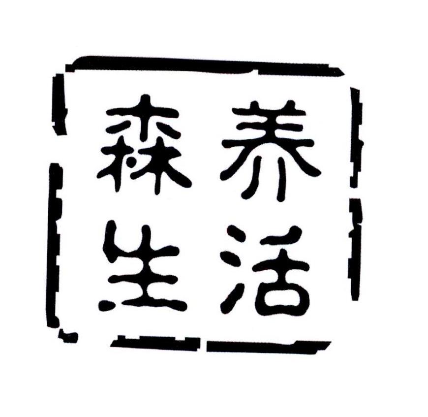 森养生活