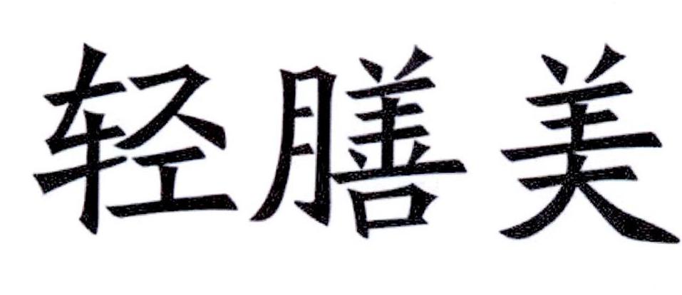 轻膳美