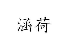 涵荷