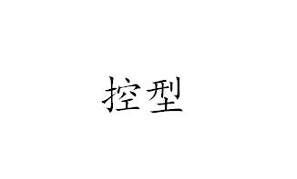 控型