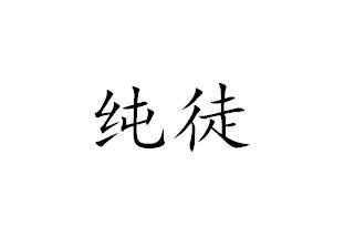 纯徒