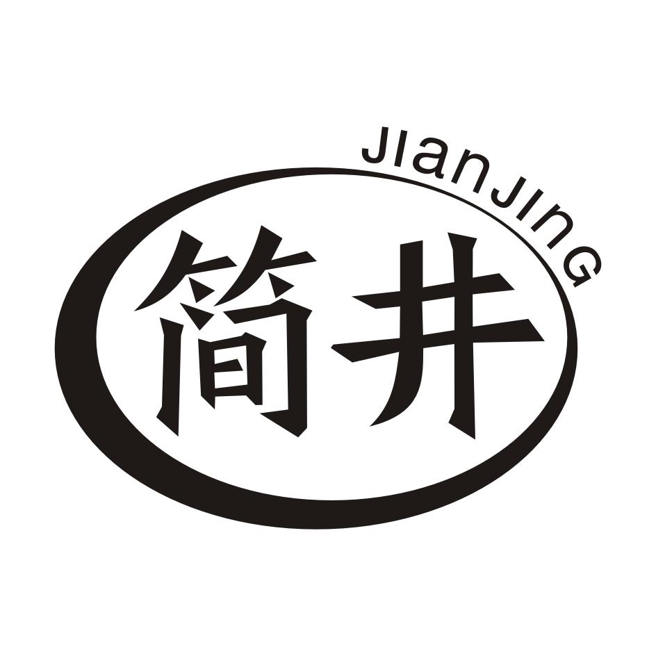 简井JIANJING