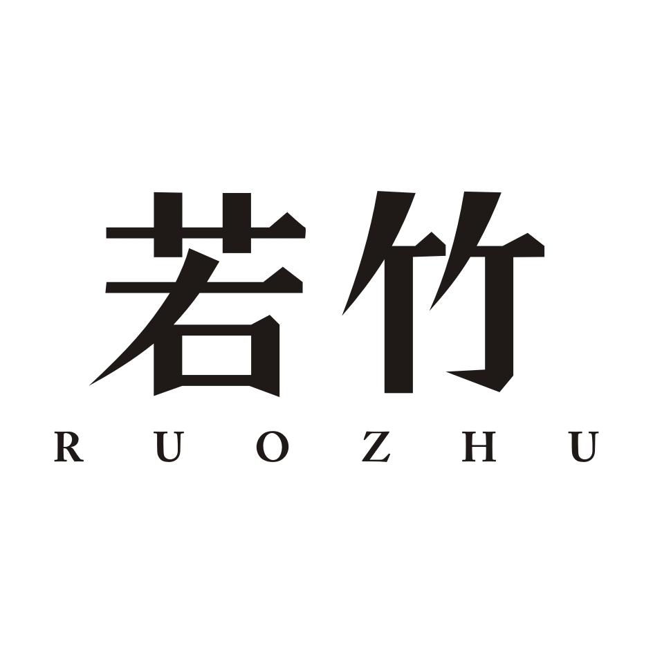 若竹RUOZHU