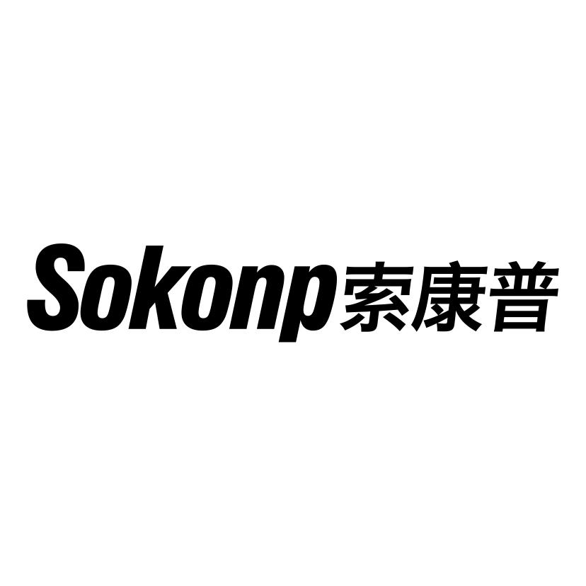 索康普SOKONP