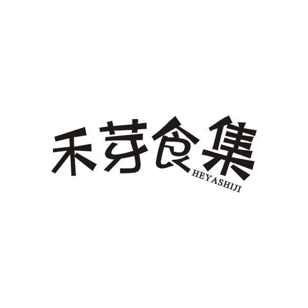 禾芽食集