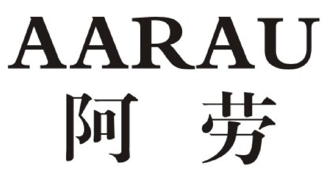 阿劳 AARAU