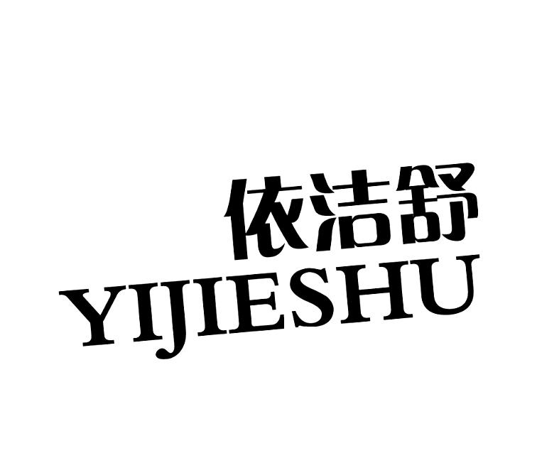 依洁舒