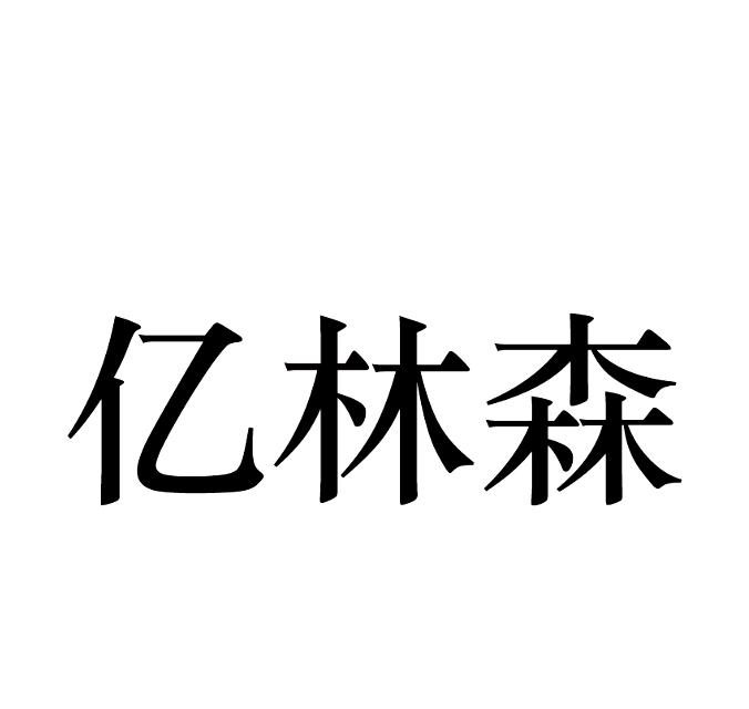 亿林森