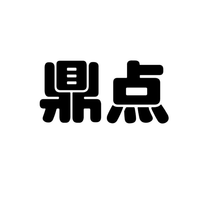 鼎点