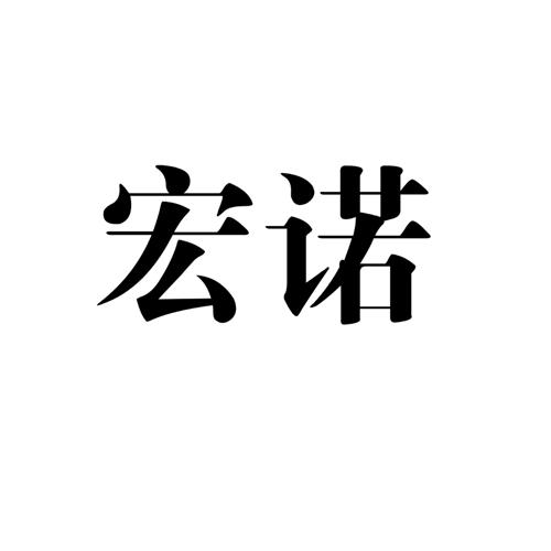 宏诺