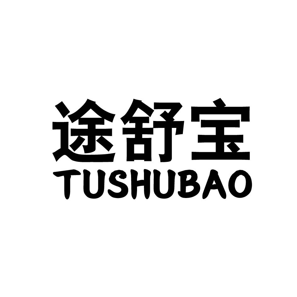 途舒宝