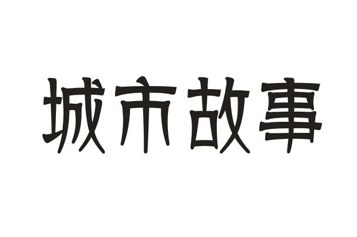 城市故事
