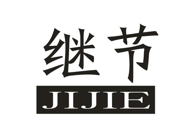 继节JIJIE