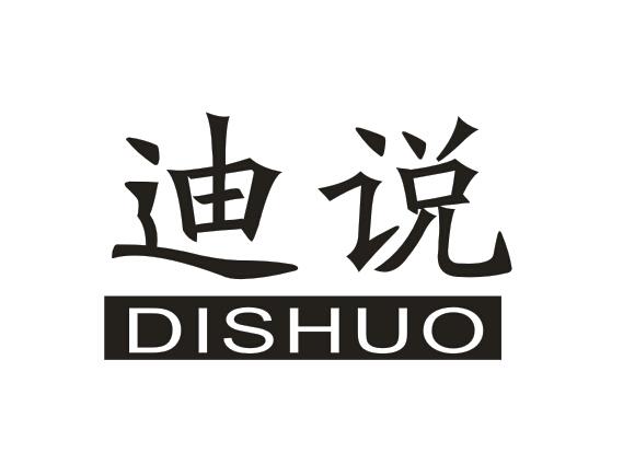 迪说DISHUO