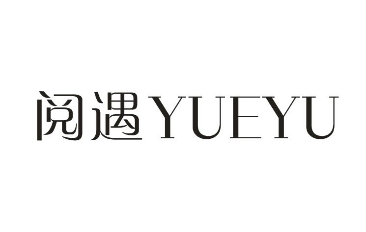 阅遇YUEYU