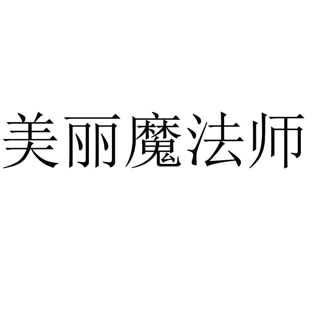 美丽魔法师