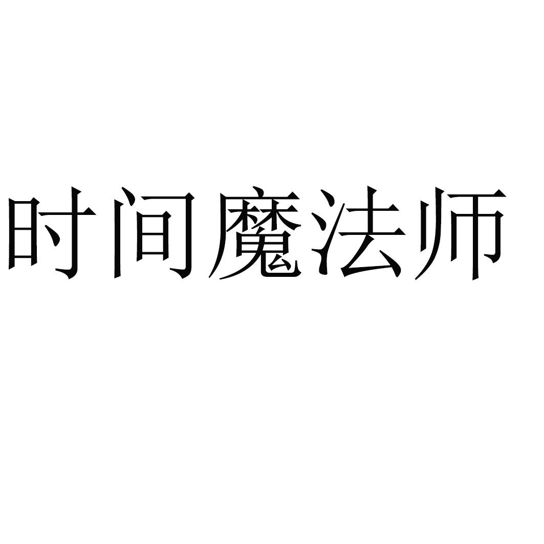 时间魔法师