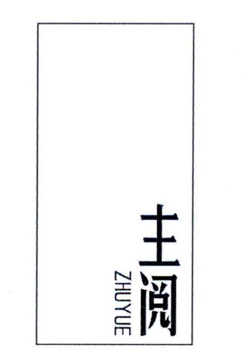 主阅      ZHUYUE