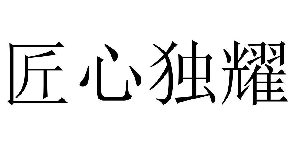 匠心独耀