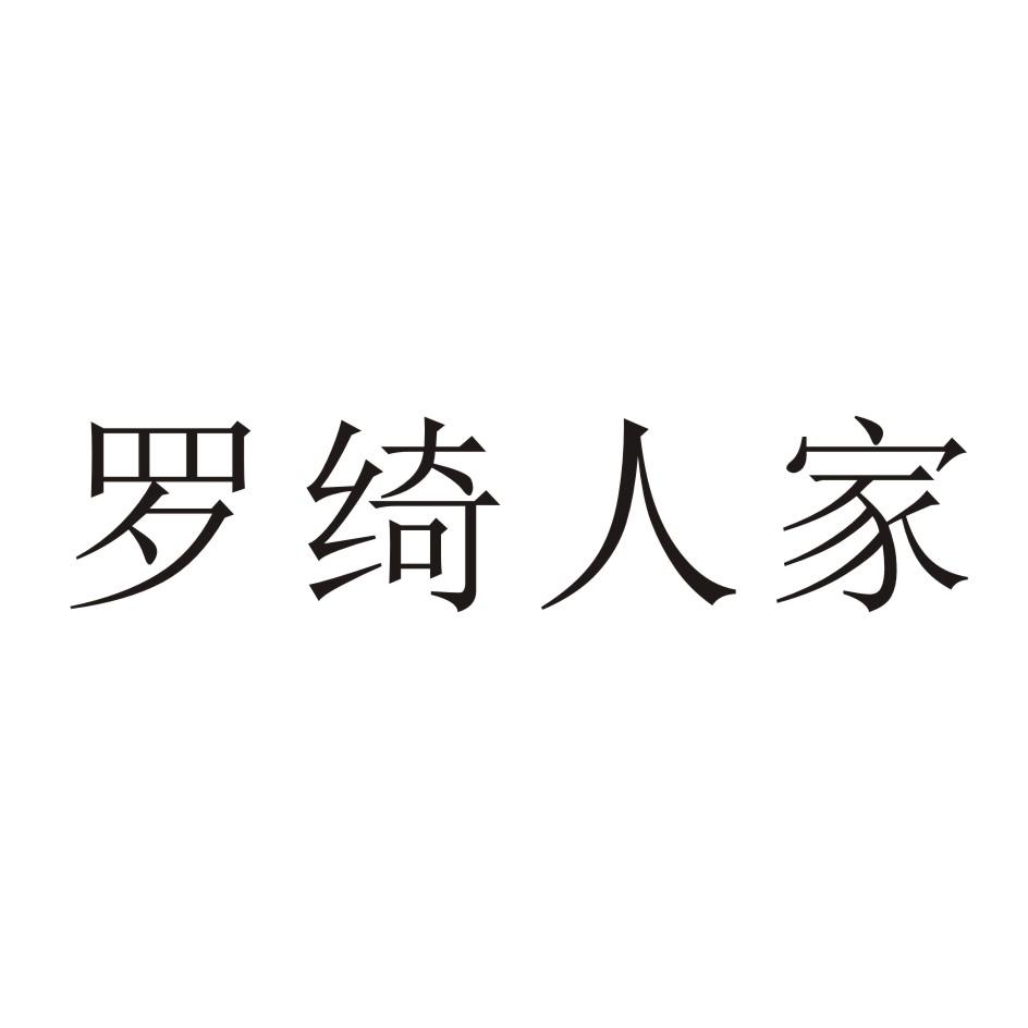 罗绮人家