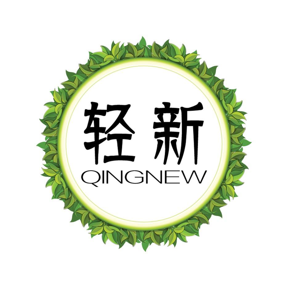 轻新