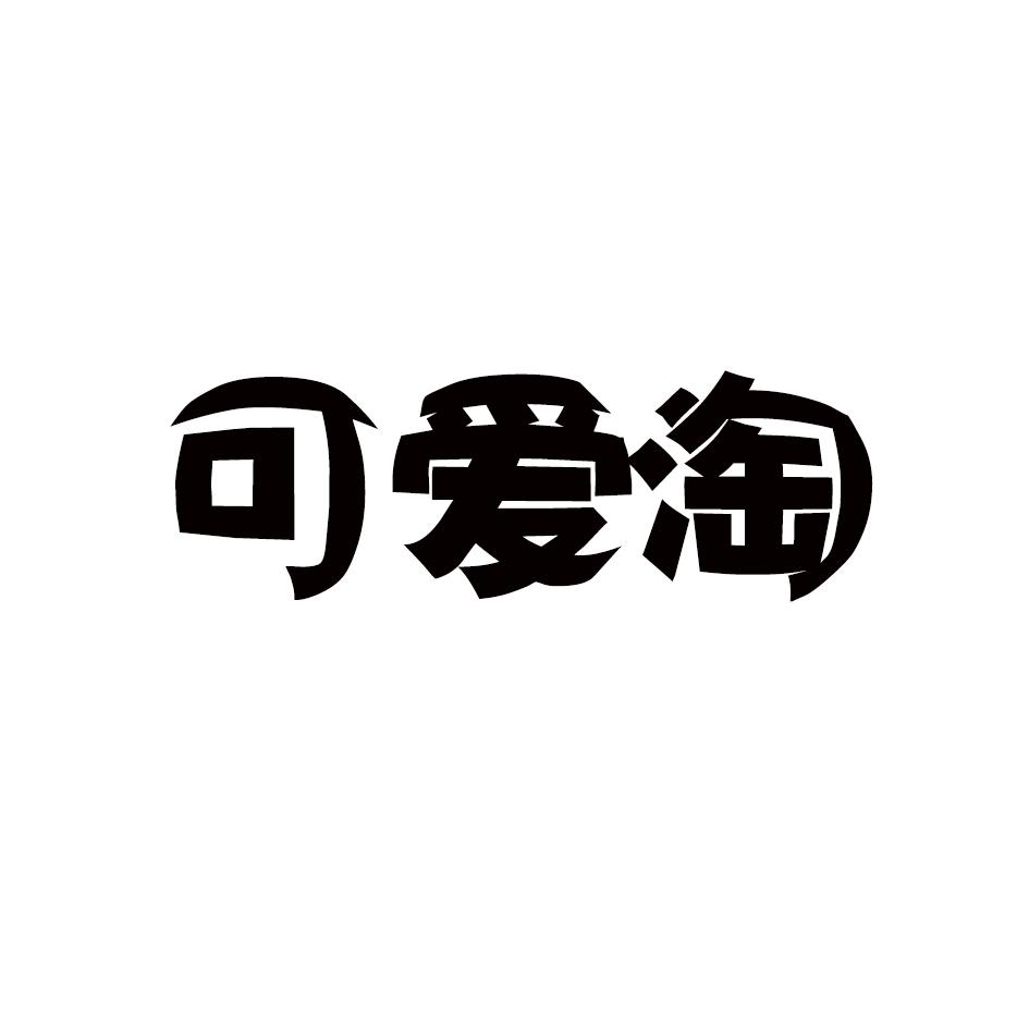 可爱淘