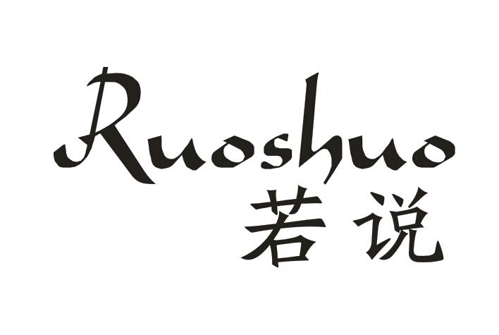 若说Ruoshuo