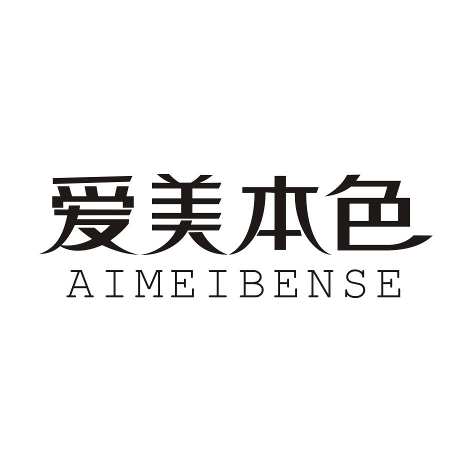 爱美本色AIMEIBENSE