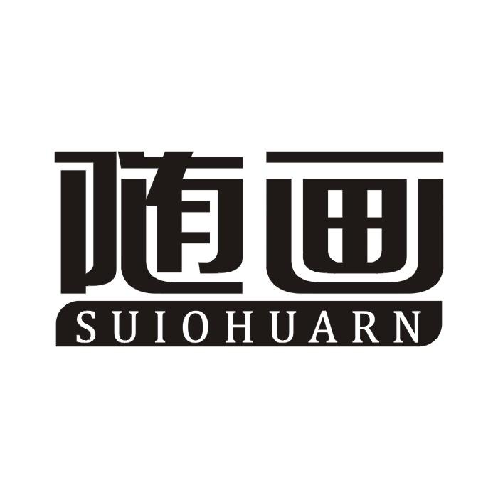 随画 SUIOHUARN