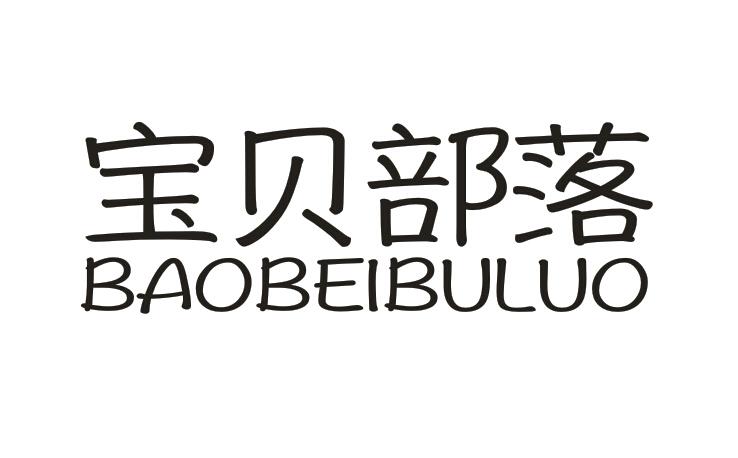 宝贝部落BAOBEIBULUO 