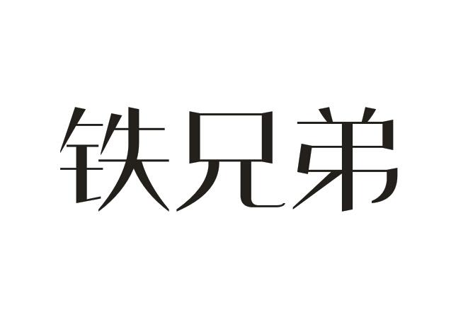 铁兄弟