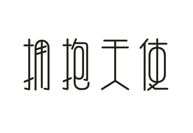 拥抱天使