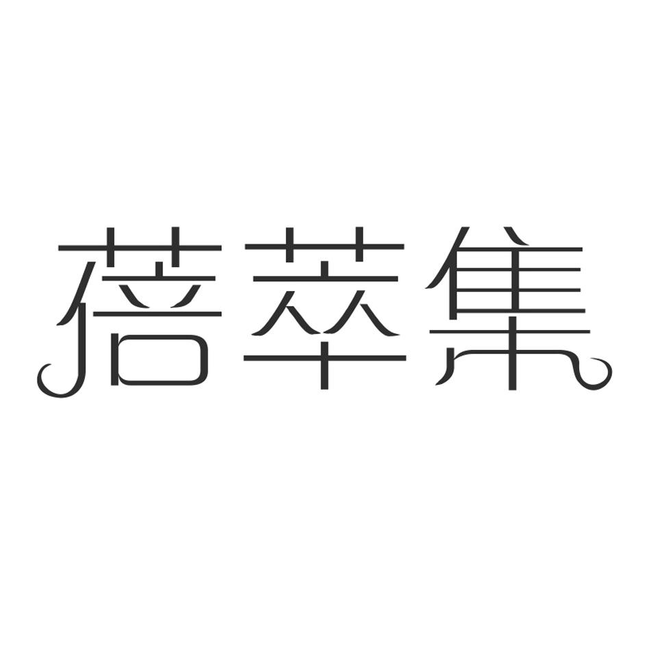 蓓萃集