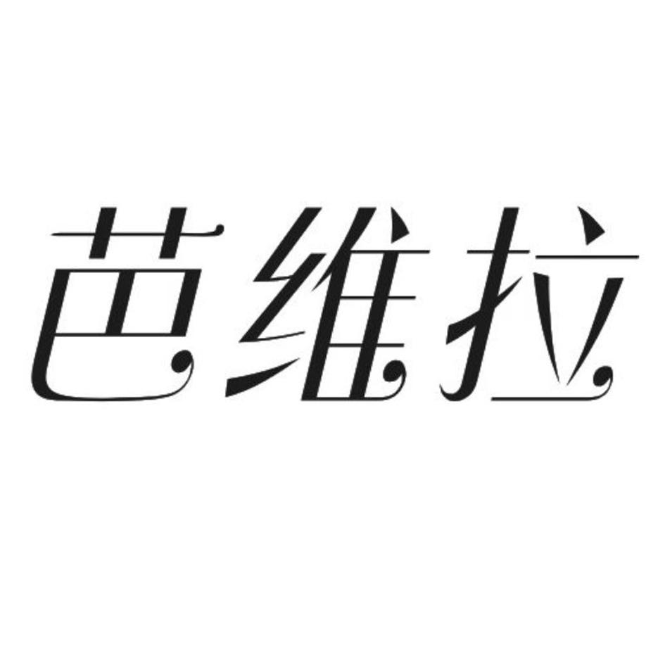 芭维拉