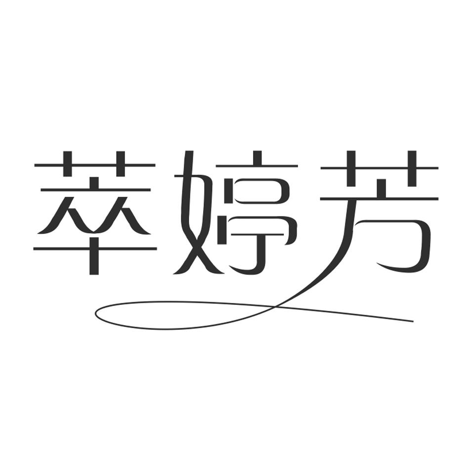 萃婷芳