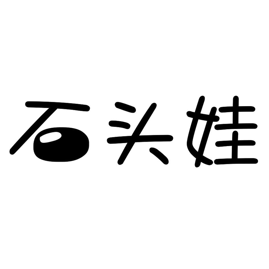 石头娃