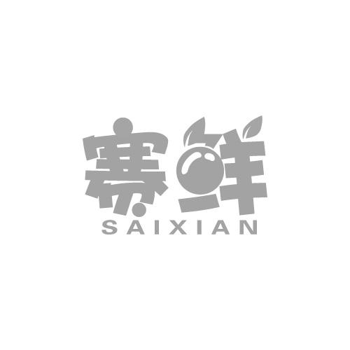 赛鲜