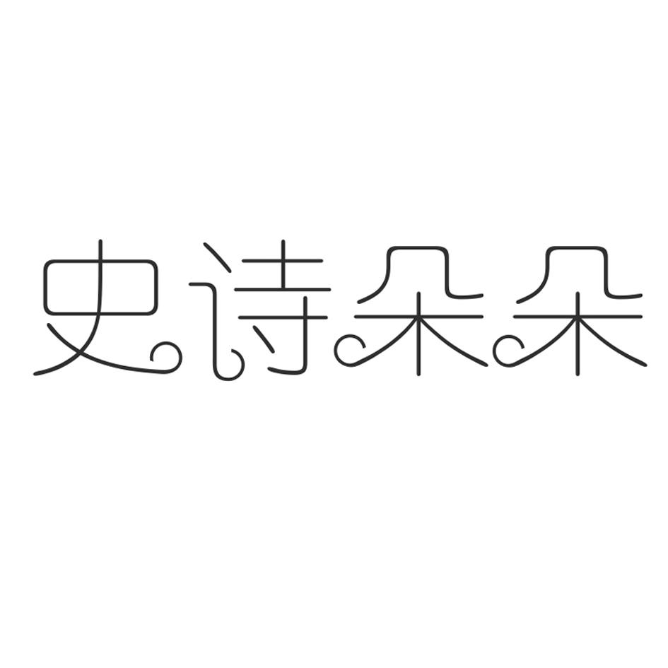史诗朵朵
