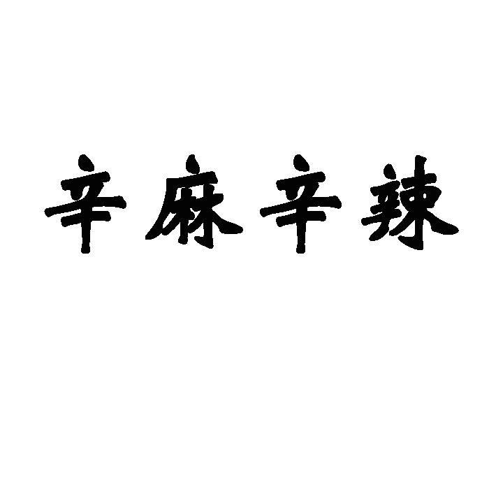 辛麻辛辣