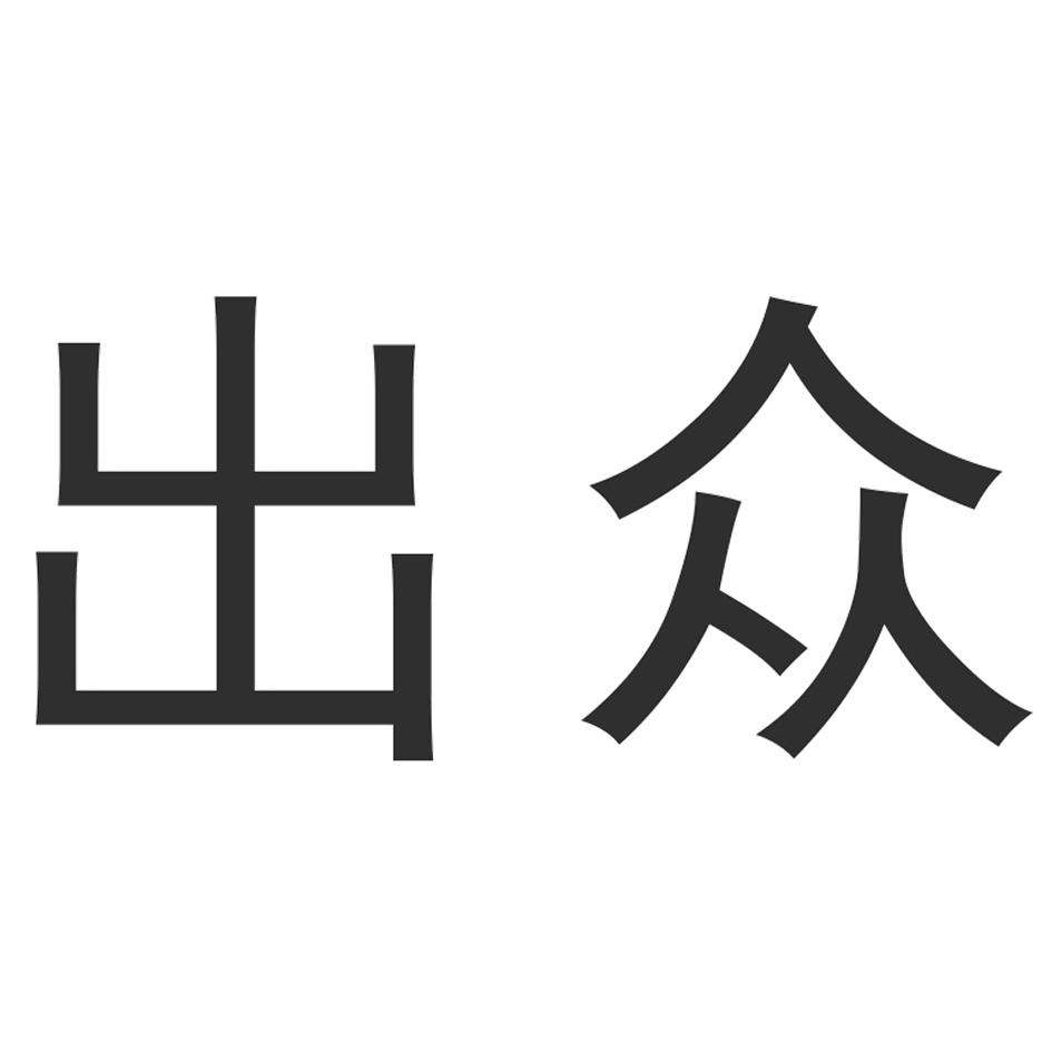 出众