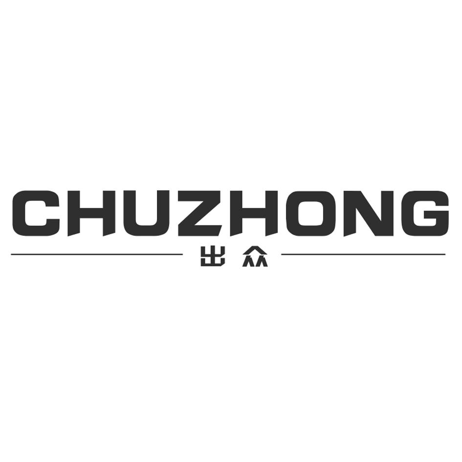 出众