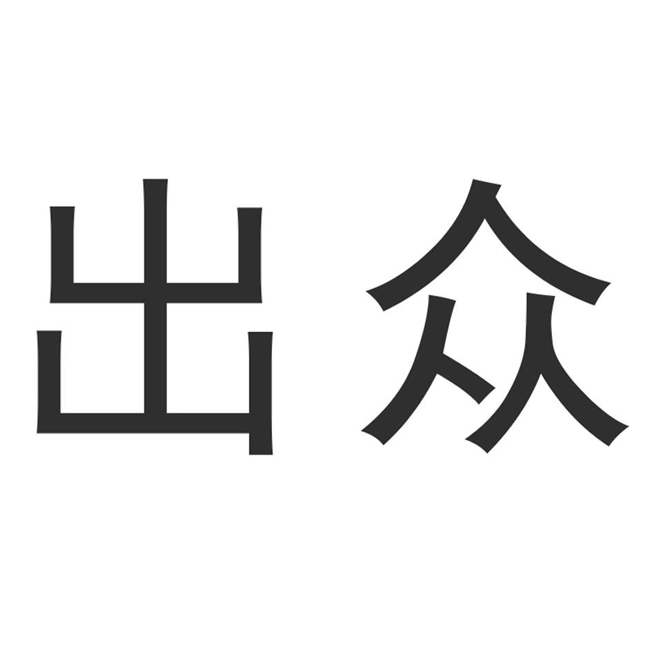 出众