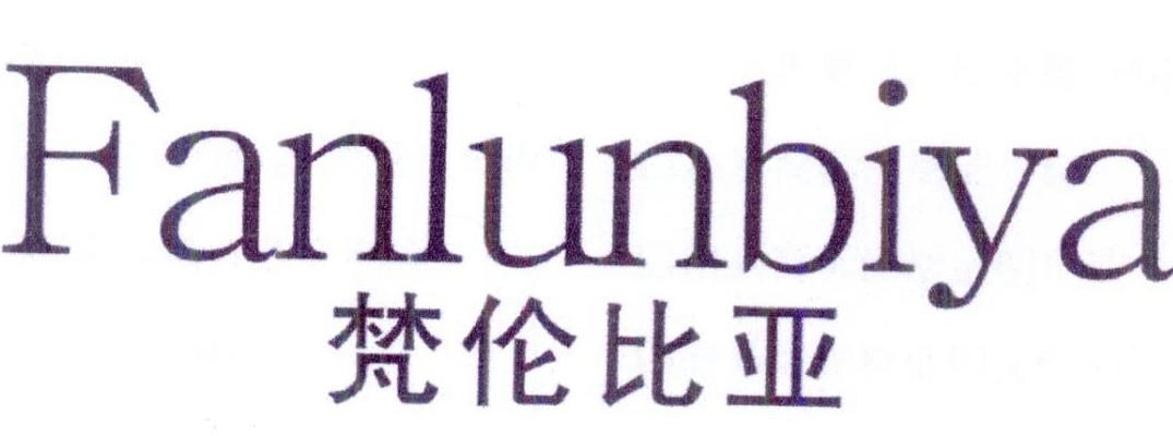 梵伦比亚