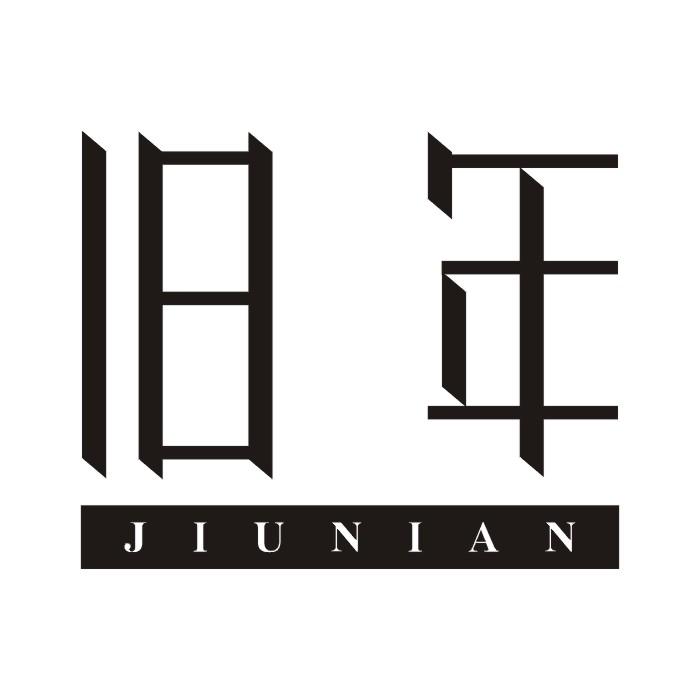 旧年