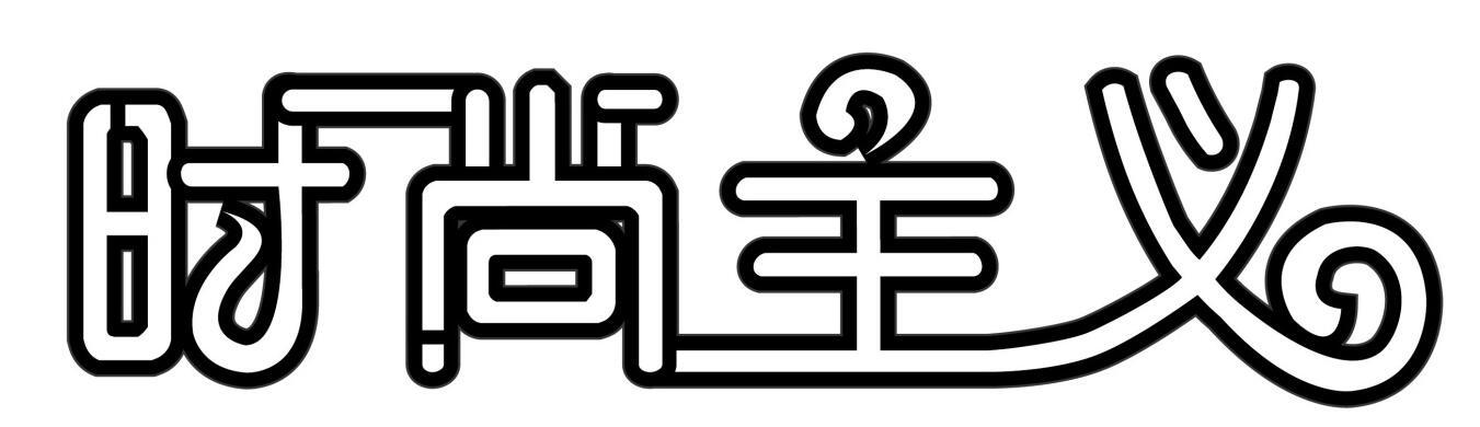 时尚主义