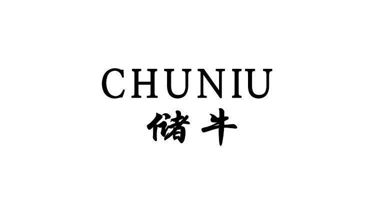 储牛