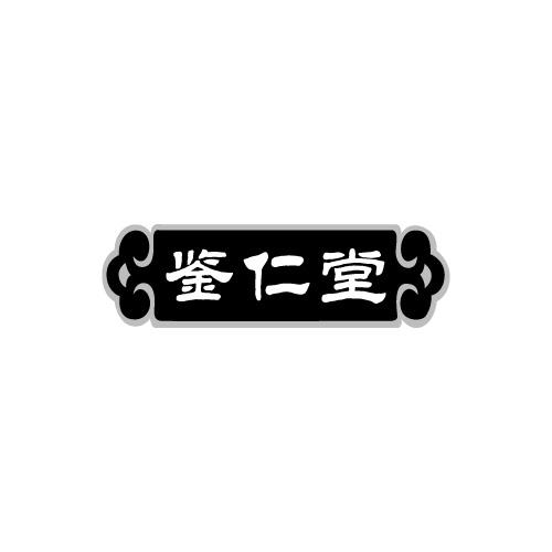 鉴仁堂