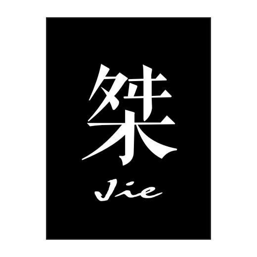 桀