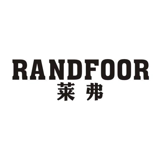 莱弗 RANDFOOR